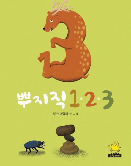 뿌지직123 핑크고릴라 글 · 그림