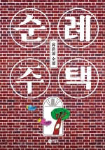 순례 주택 (유은실 소설)