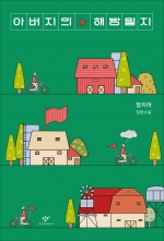 아버지의 해방일지 (정지아 장편소설)