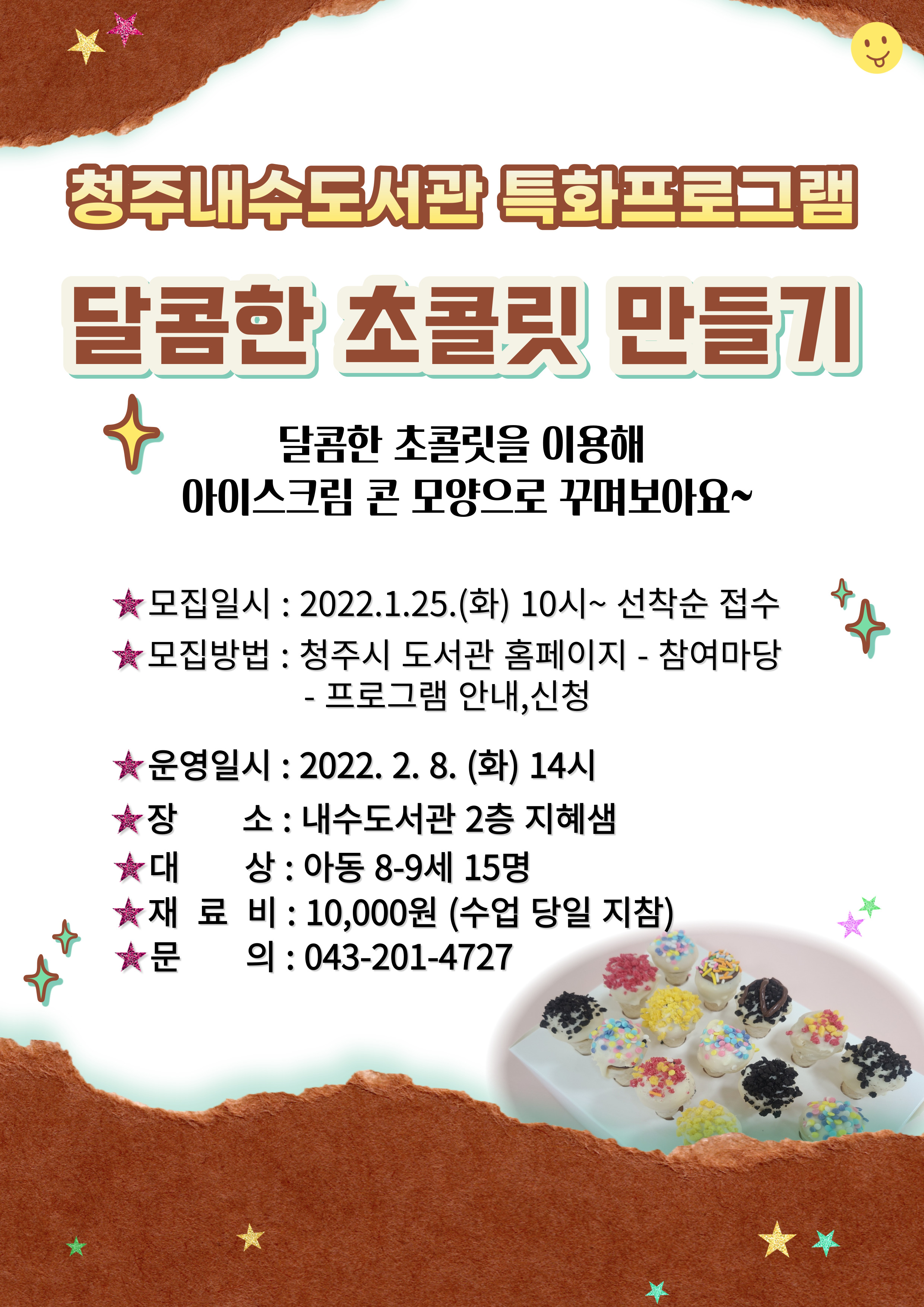[내수도서관] (발렌타인데이 기념) 달콤한 초콜릿 만들기 수강생 모집