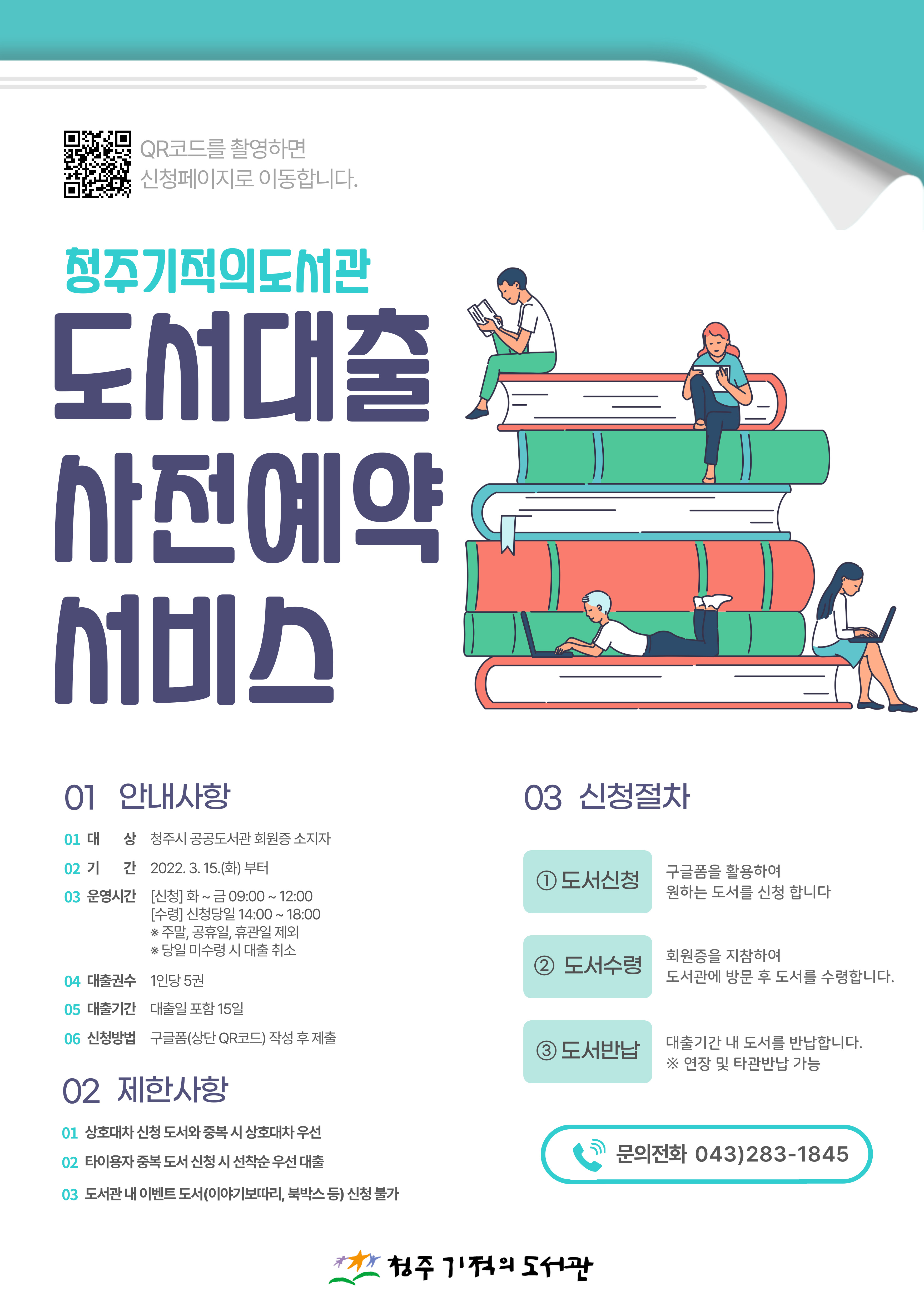 2022년 청주기적의도서관 신규 정보서비스 (도서대출사전예약/꼬꼬책박스) 안내