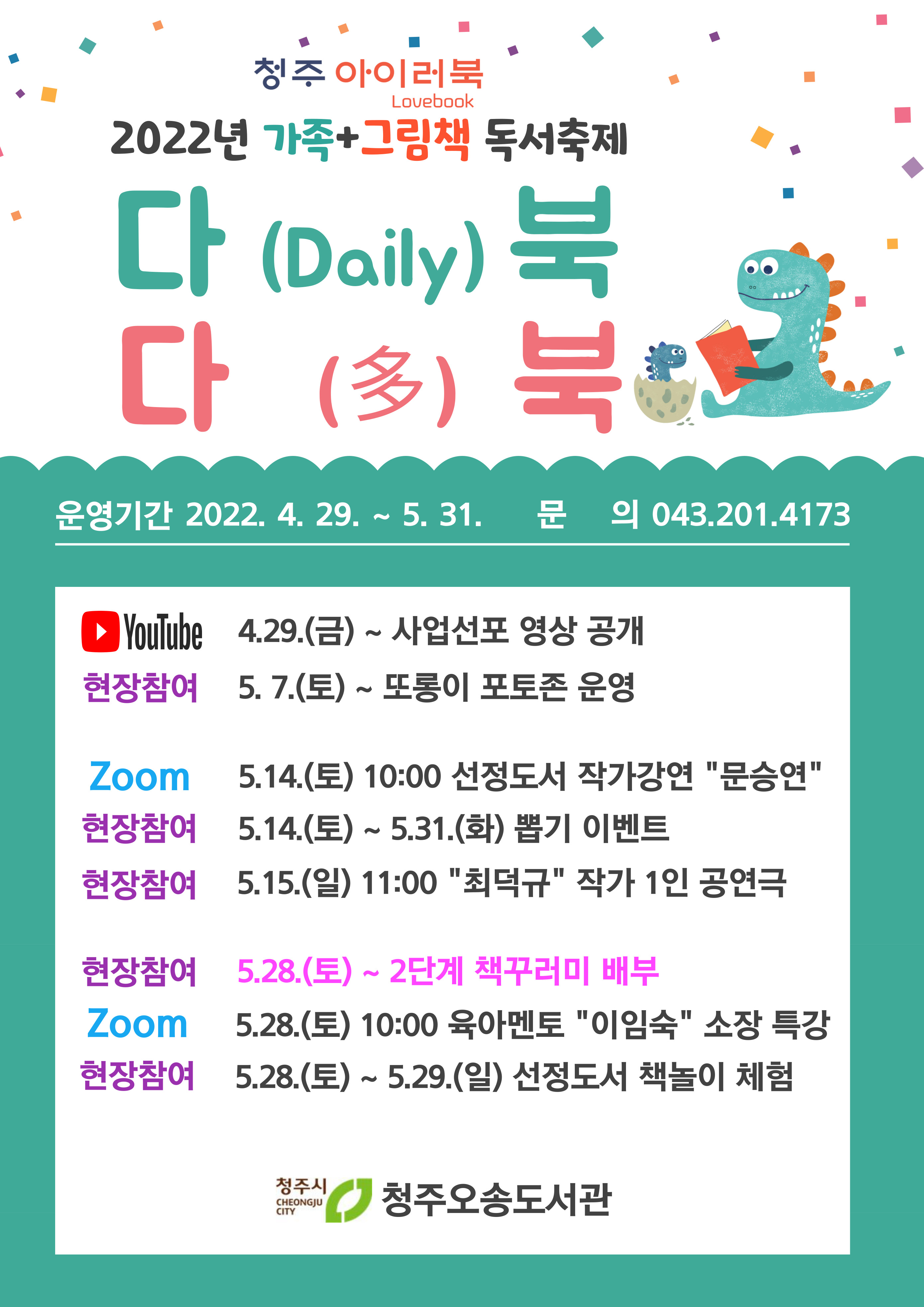 [청주 아이러북] 2022년 가족그림책 독서축제 "다북다북" 운영 안내