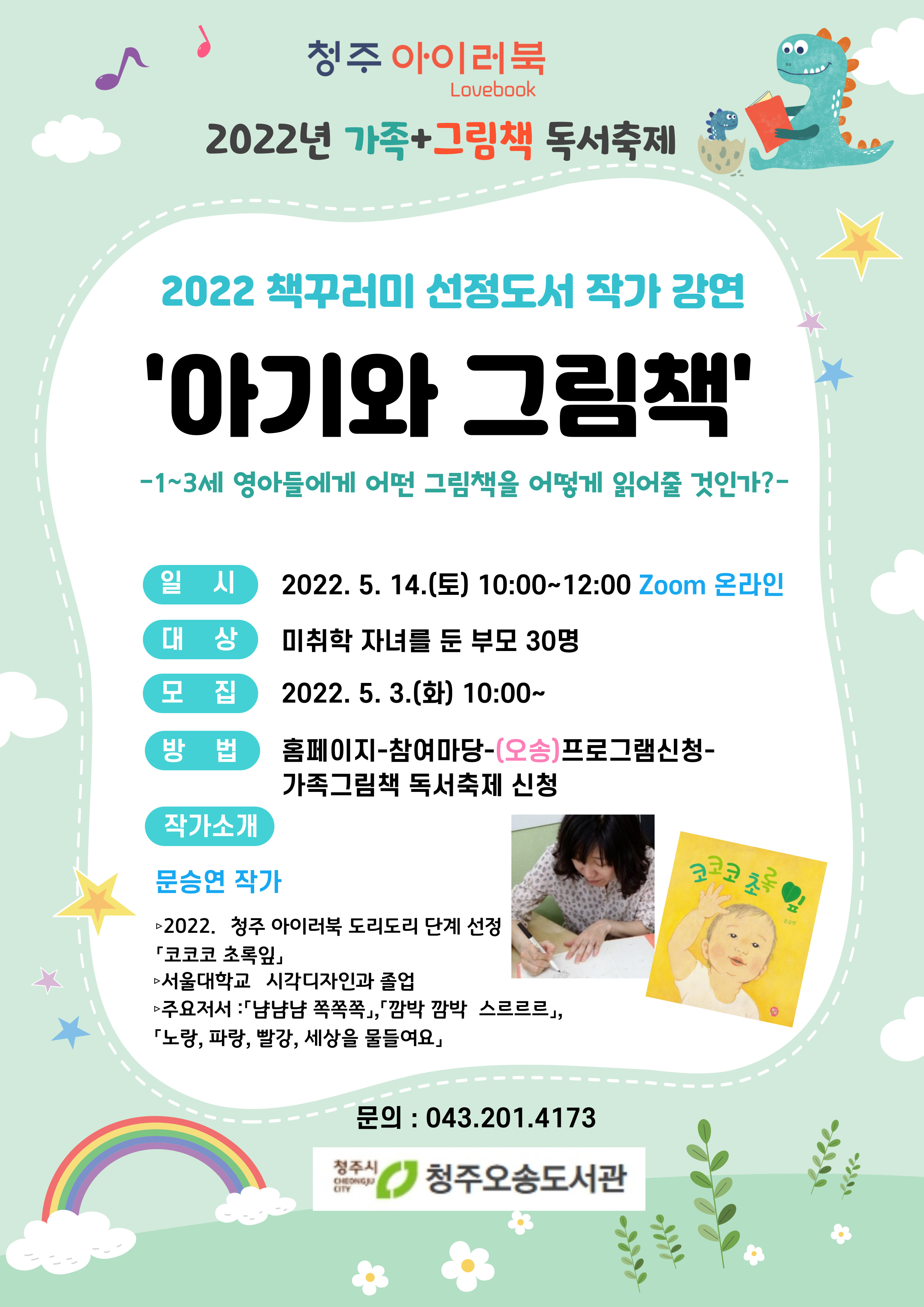 [청주 아이러북] 2022년 책꾸러미 선정도서 작가강연 <아기와 그림책>