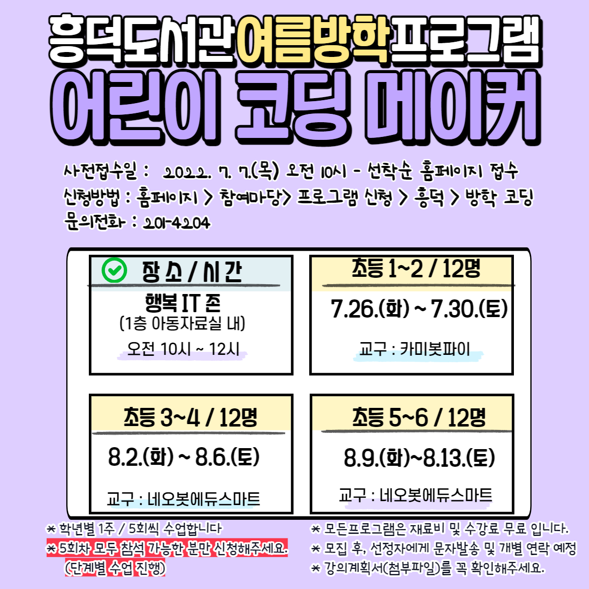 [흥덕도서관] 여름방학 특강 '어린이 코딩메이커' 참여자 모집