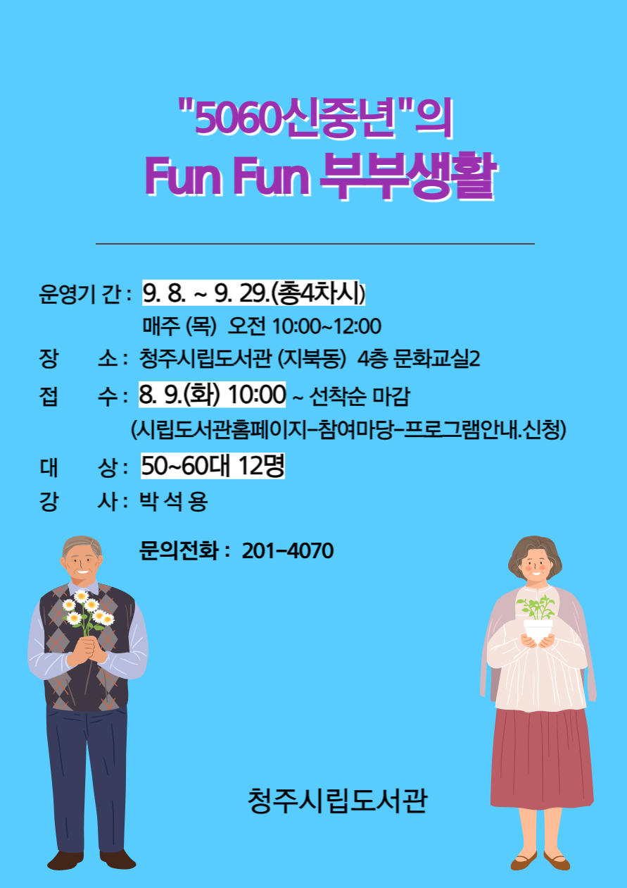 "5060신중년의" Fun Fun 부부생활 수강생 모집