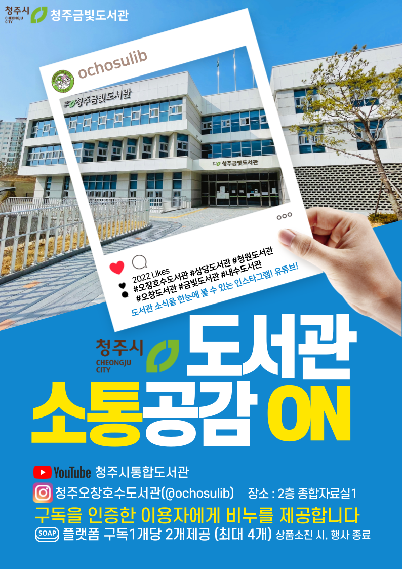[금빛도서관] 소셜미디어 홍보 이벤트 『도서관 소통공감 ON』 운영