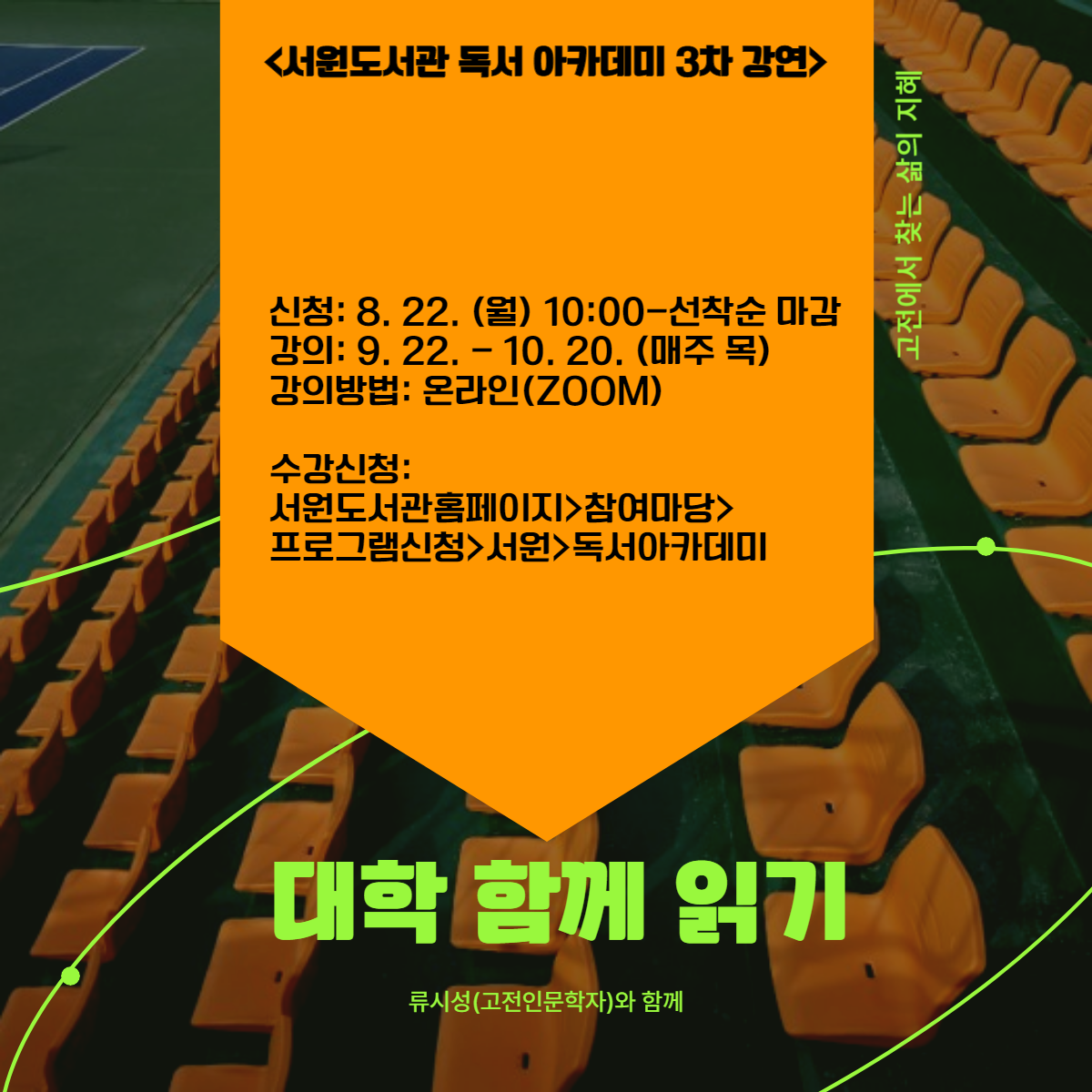 청주서원도서관 2022년 독서아카데미 3차 강연 안내(New!!)