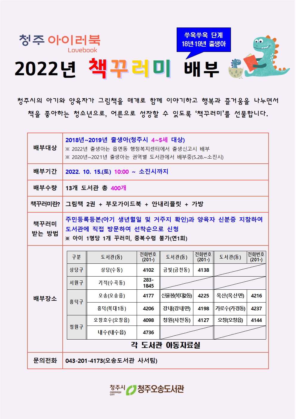 [청주 아이러북] 2022년 4-5세 대상 '쑤욱쑤욱' 책꾸러미 배부 안내(2018-2019년생)