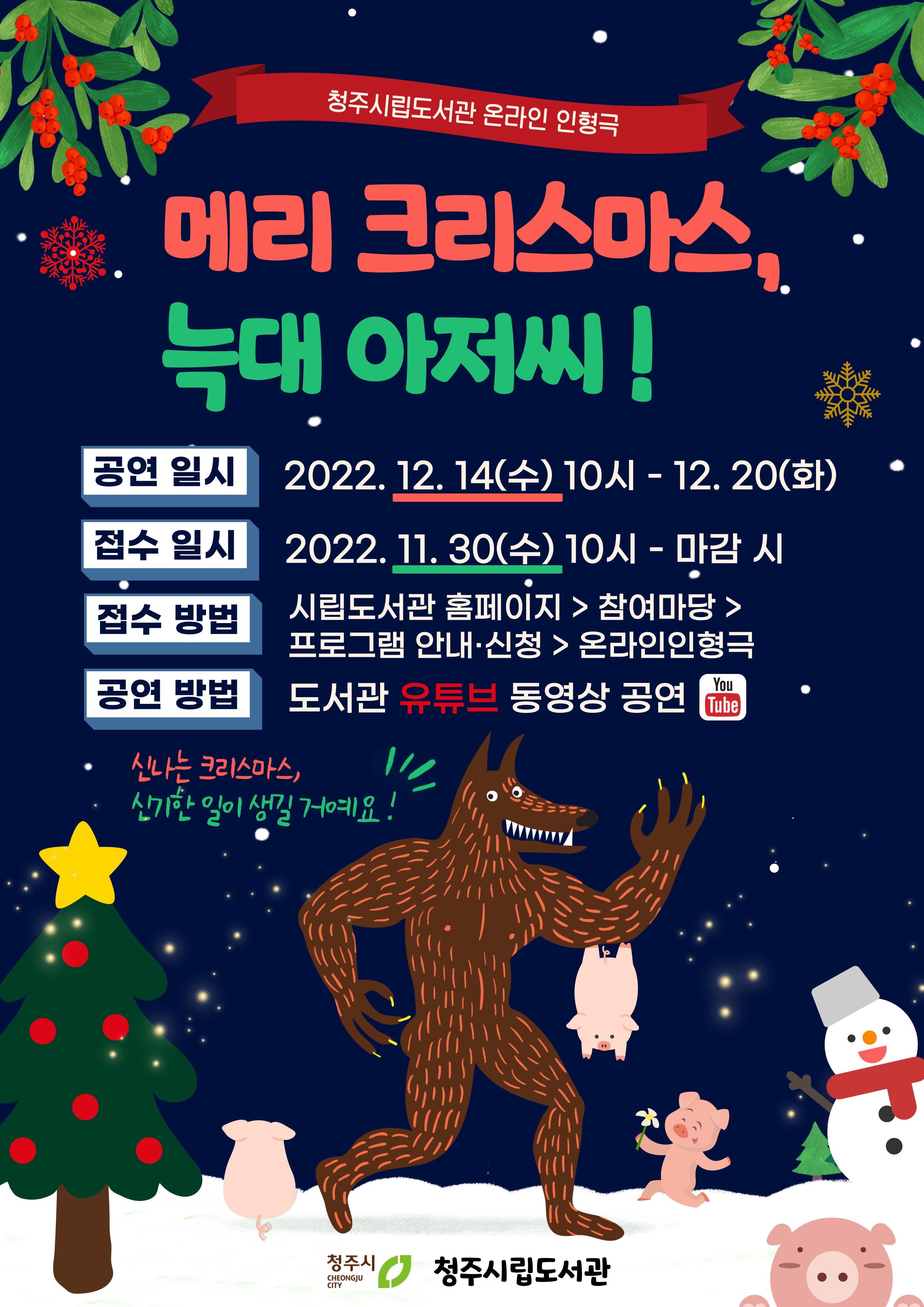 청주시립도서관 온라인인형극 <메리 크리스마스, 늑대 아저씨!>공연 안내(11월 30일 접수)
