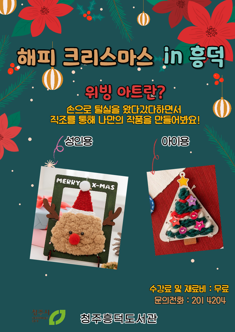 [흥덕도서관] 크리스마스 특별 프로그램 '해피 크리스마스 in 흥덕'