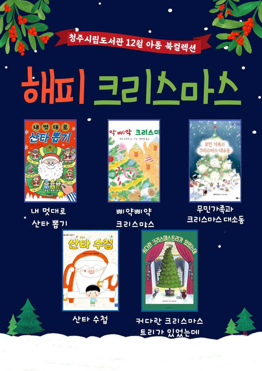 청주시립도서관 12월 북컬렉션