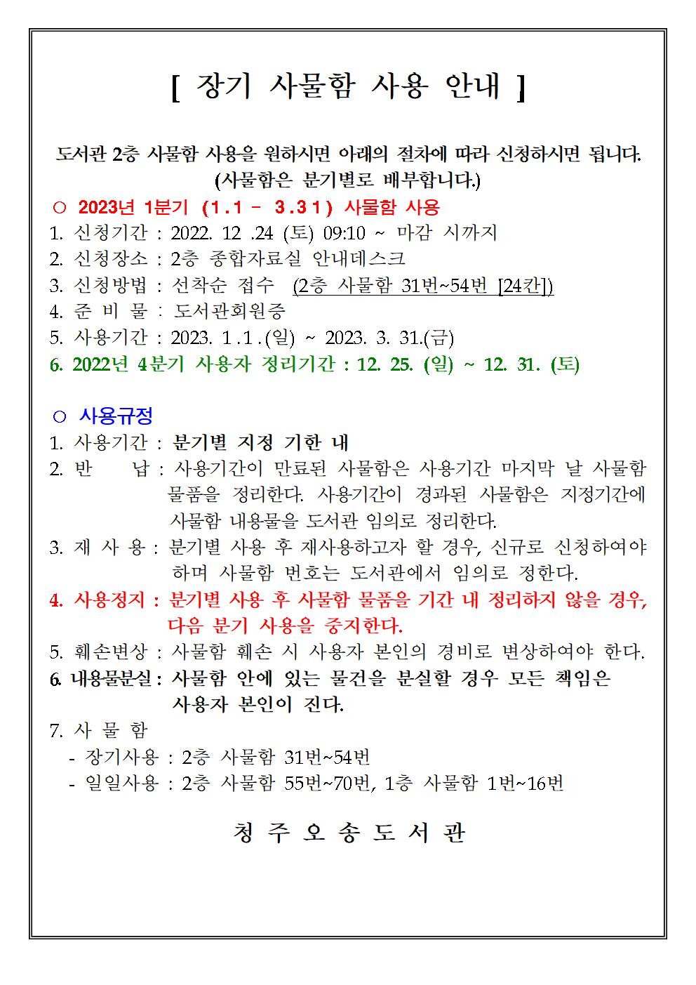 <청주오송도서관>2023년 1분기( 1월~3월 ) 장기사물함 신청안내