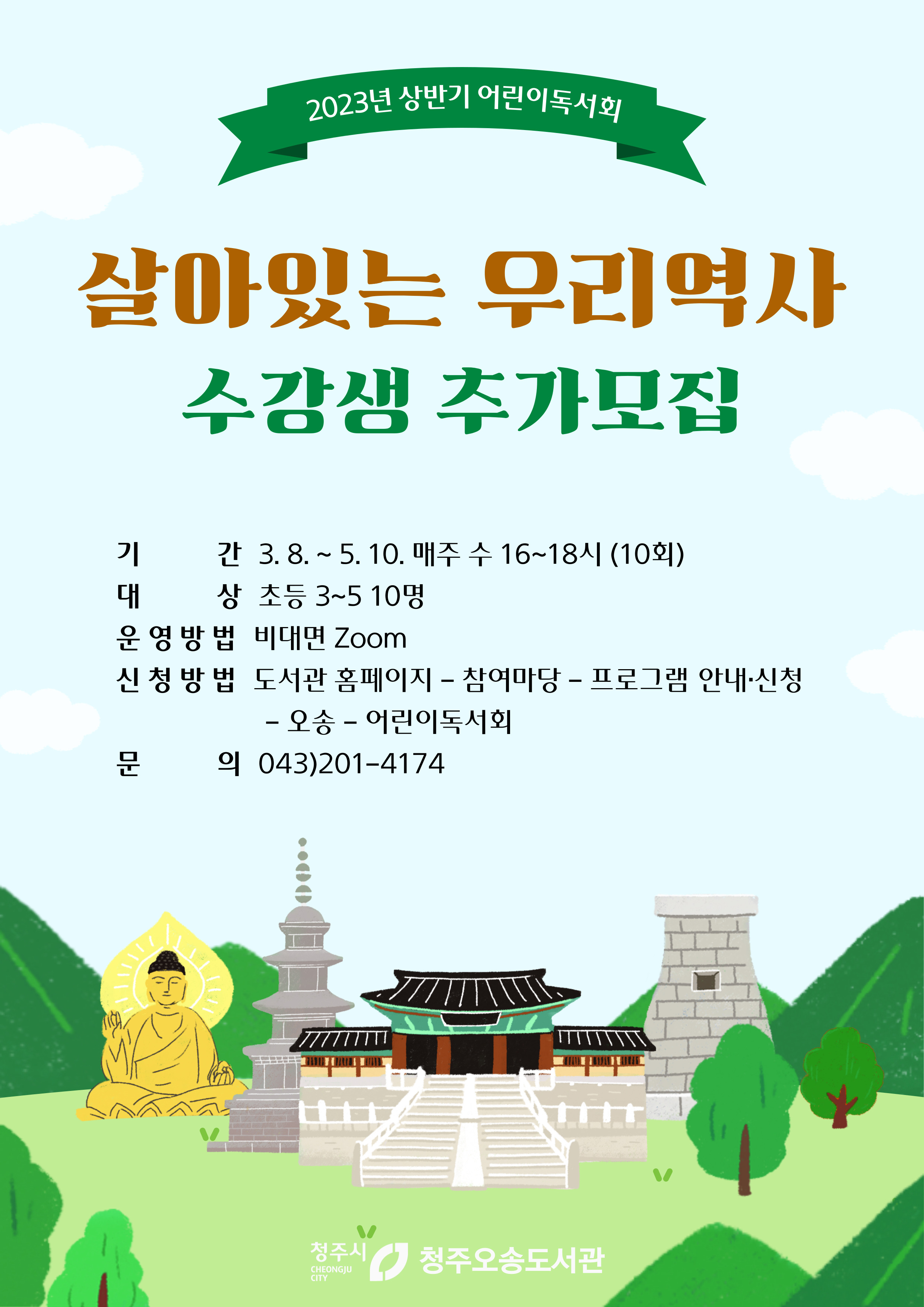 오송도서관 어린이독서회 <살아있는 우리 역사> 수강생 추가 모집