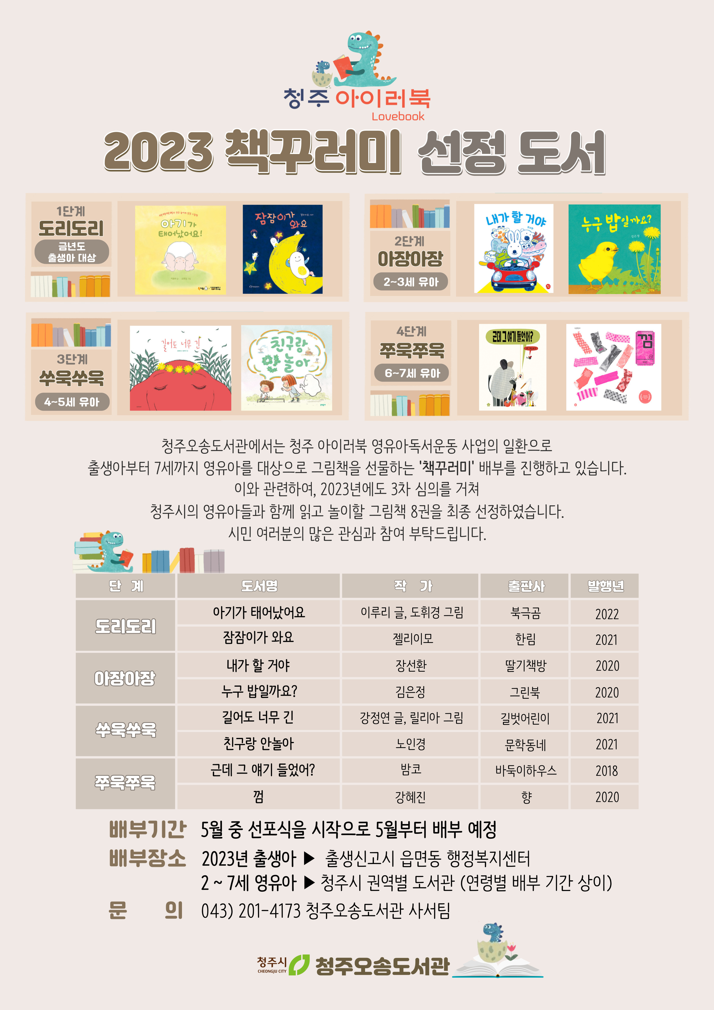 [청주 아이러북] 2023 책꾸러미 선정도서 안내