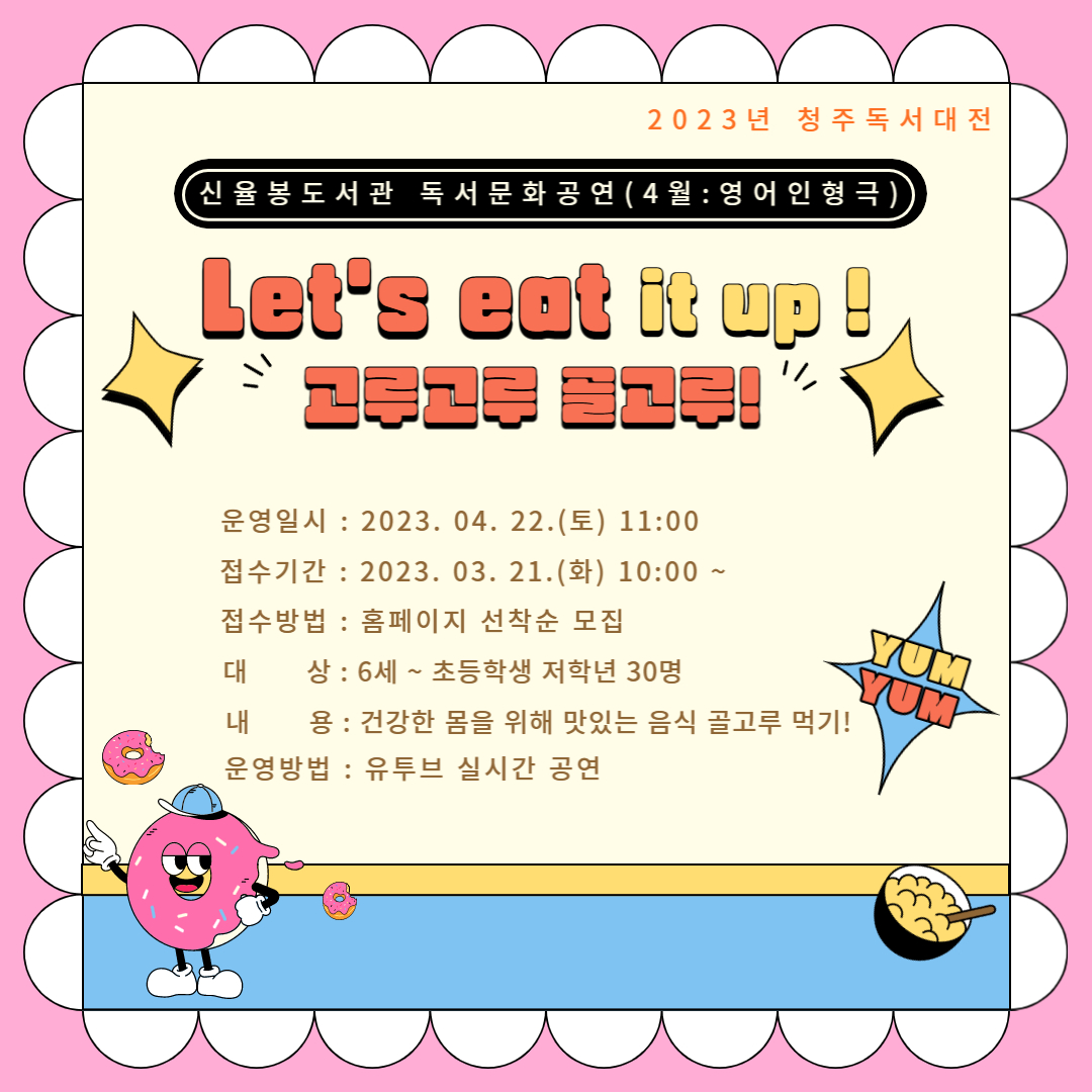 [2023청주독서대전연계] 신율봉도서관 'Let's eat it up' 영어공연 참여자 모집~