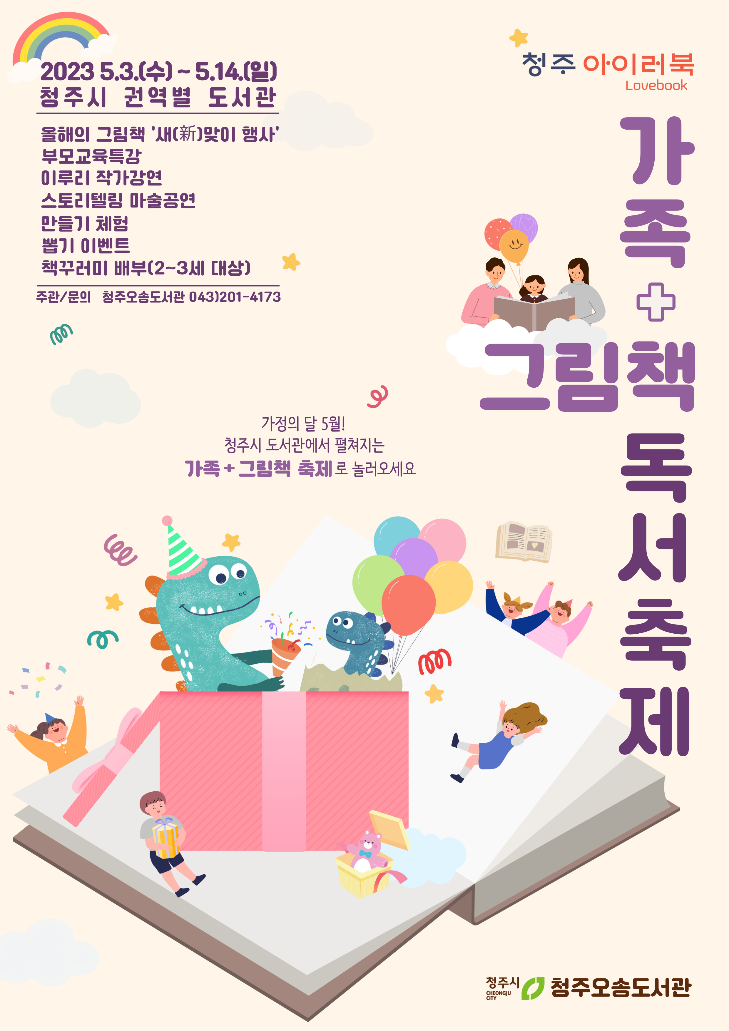 [청주 아이러북]가족+그림책 독서축제 운영(5.3.~5.14.)