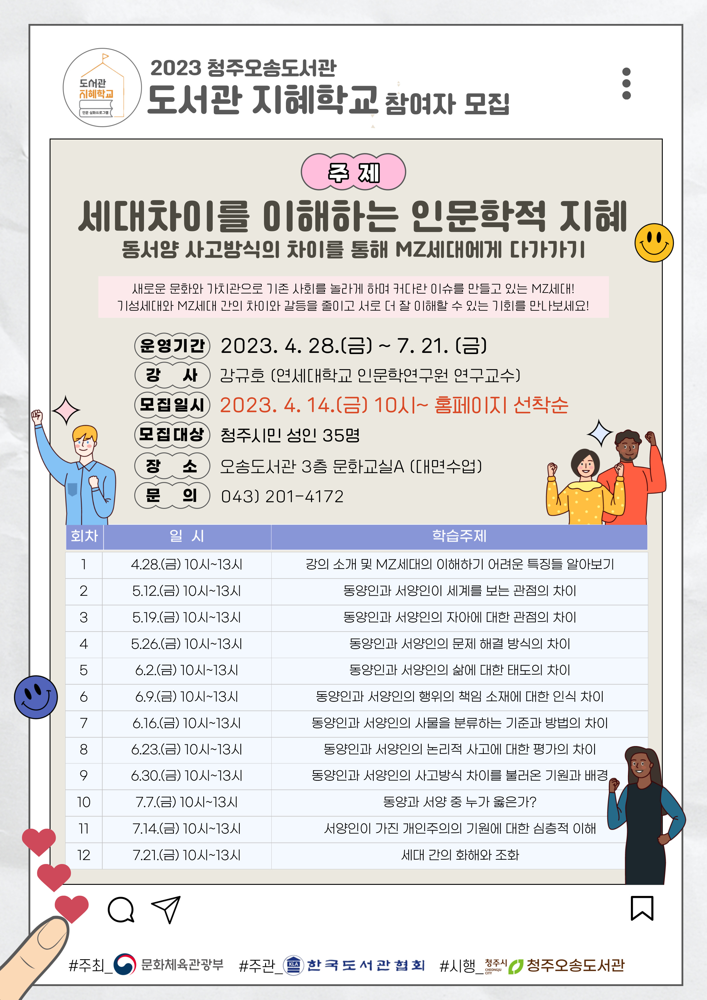 2023 청주오송도서관 도서관 지혜학교 참여자 모집