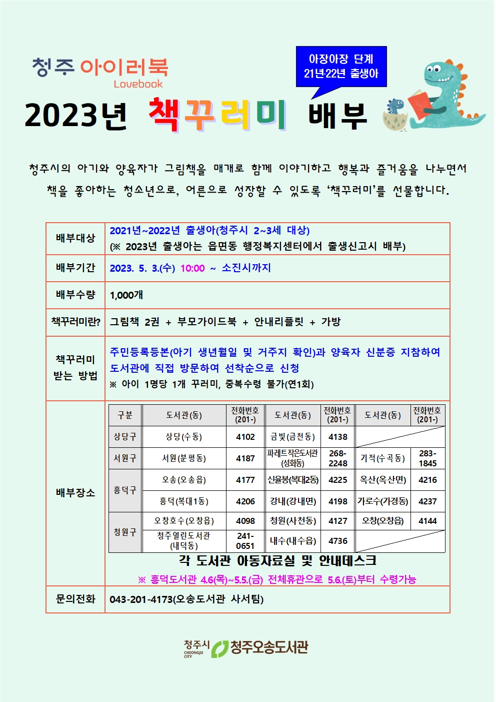 [청주 아이러북] 2023년 2-3세 대상 '아장아장' 책꾸러미 배부 안내(5.3.~소진시)