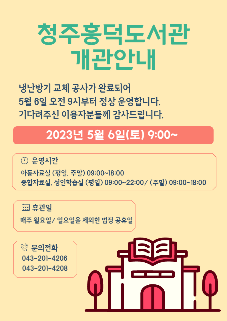 청주흥덕도서관 개관 안내(냉난방기 교체 공사 완료)