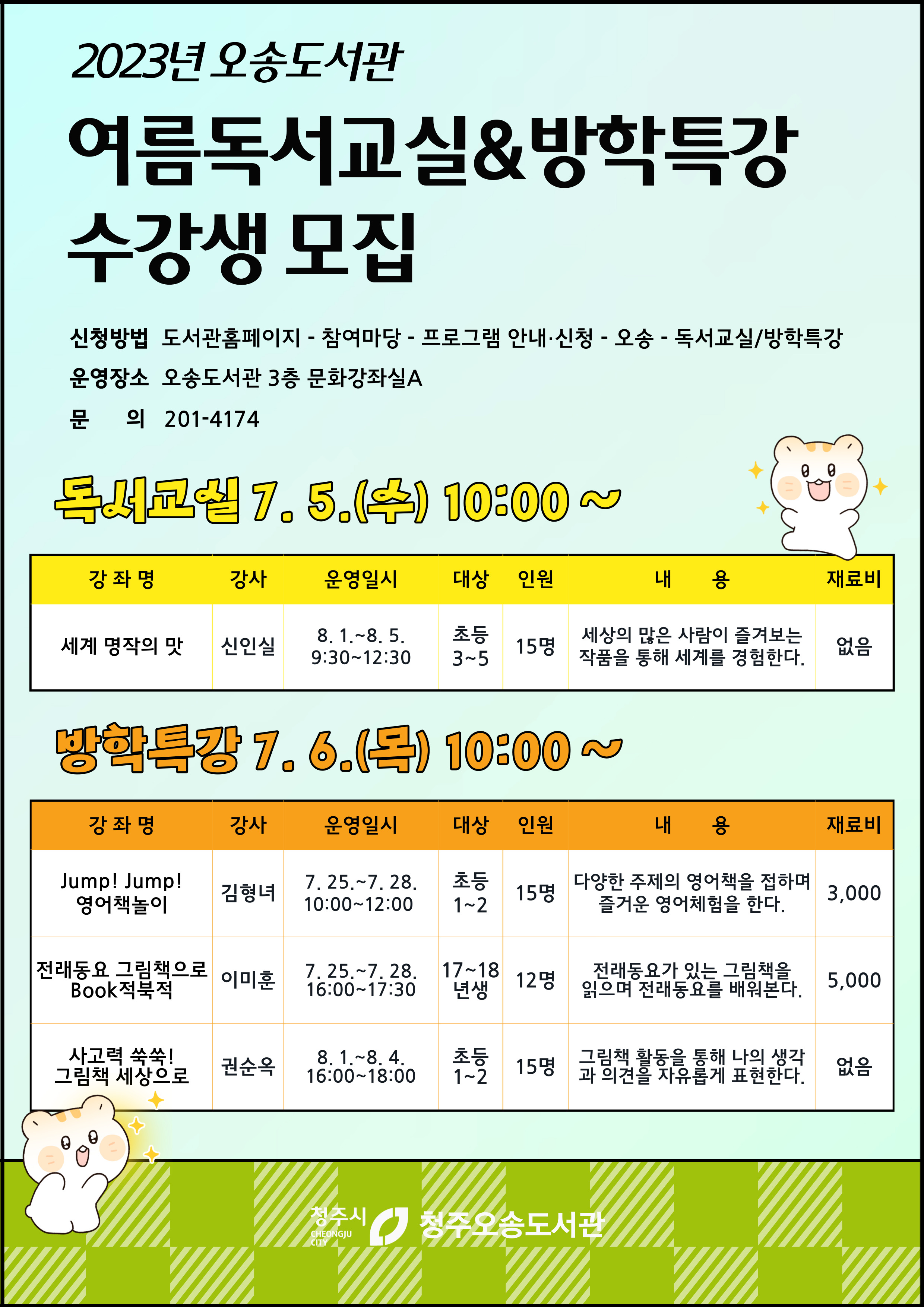 2023년 오송도서관 여름독서교실& 방학특강 수강생모집