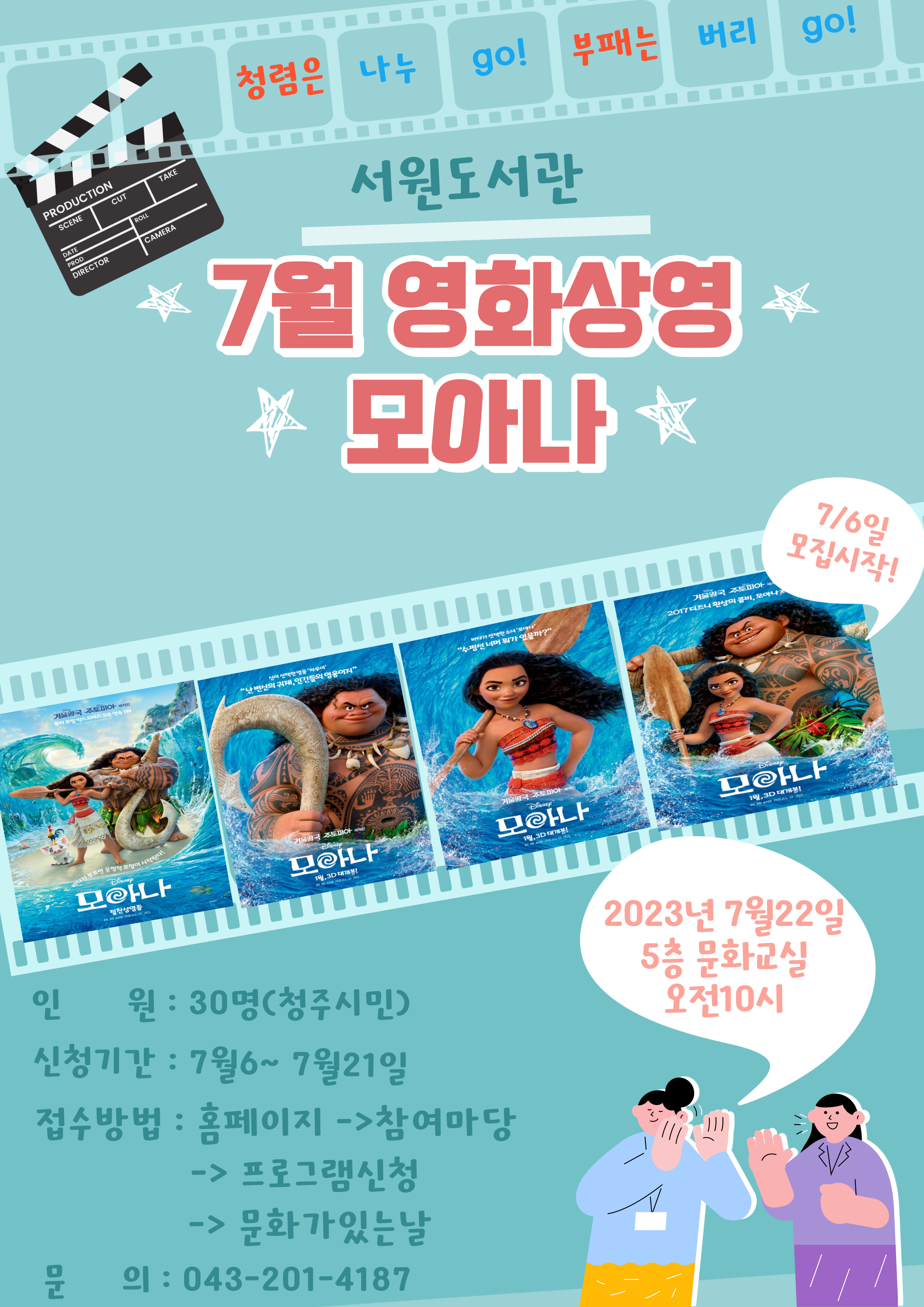 [서원도서관] 7월 영화상영(모아나)