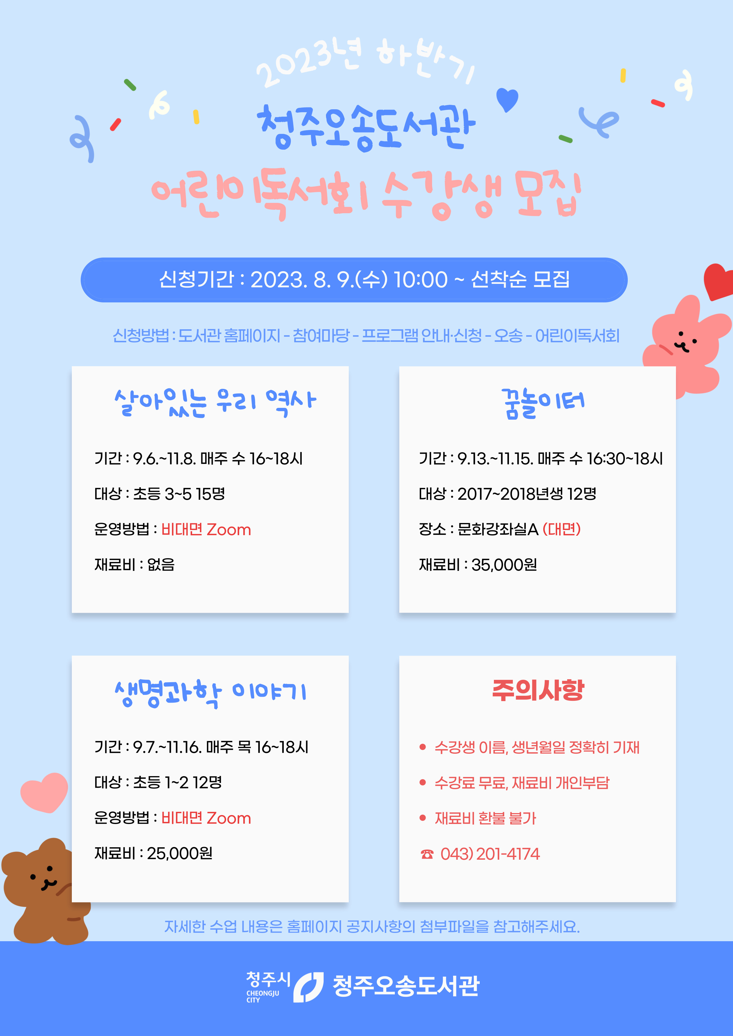 [오송도서관]2023년 하반기 어린이독서회 수강생 모집