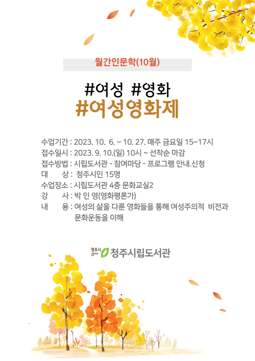 2023년 청주시립도서관 월간 인문학(10월) 수강생 모집