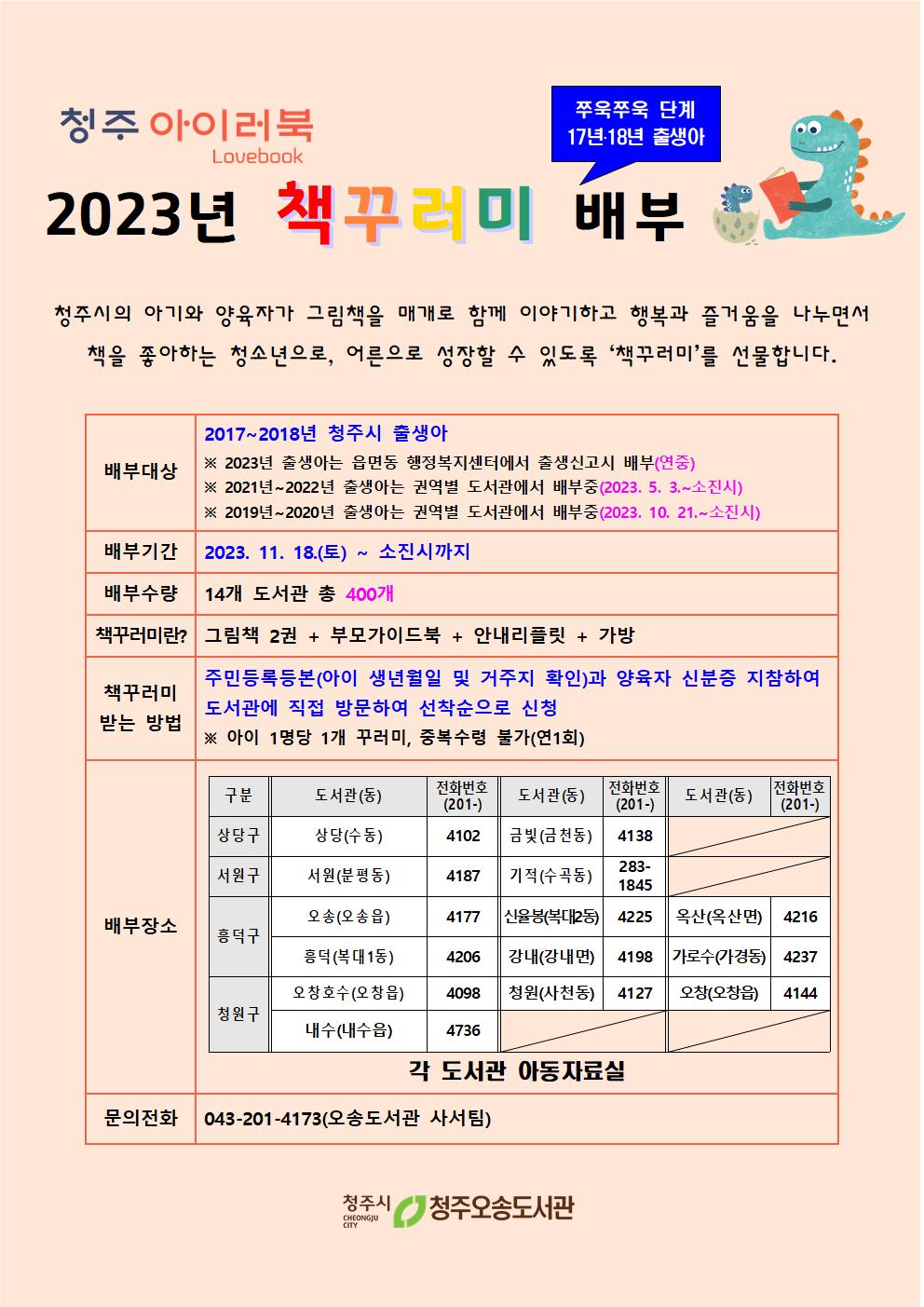 [청주 아이러북] 2023년 책꾸러미 배부(2017~2018년생 대상) 11.18.(토)부터~소진시