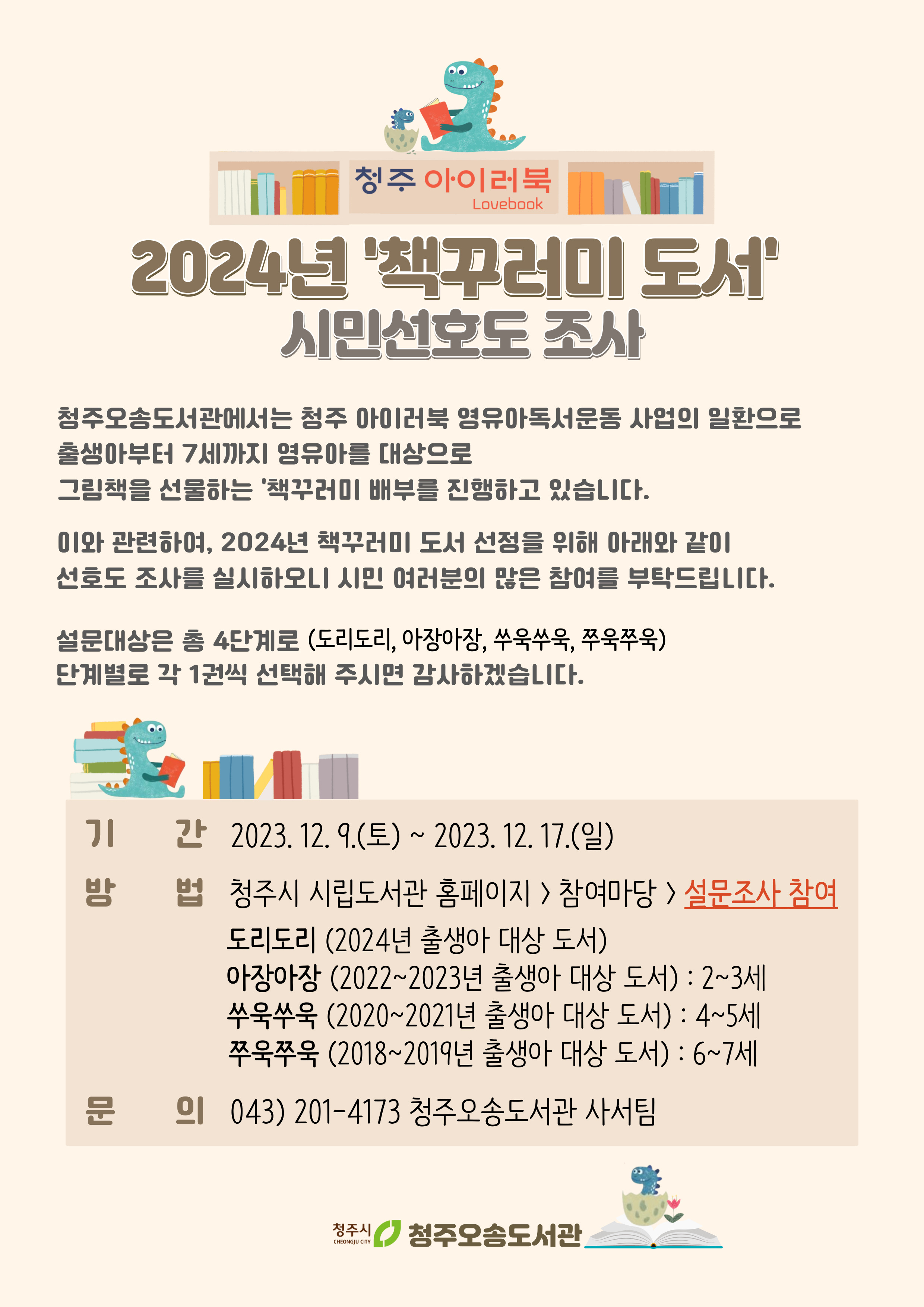 2024년 청주 아이러북 「책꾸러미 도서」 선호도 조사(2023.12.9.~2023.12.17.)