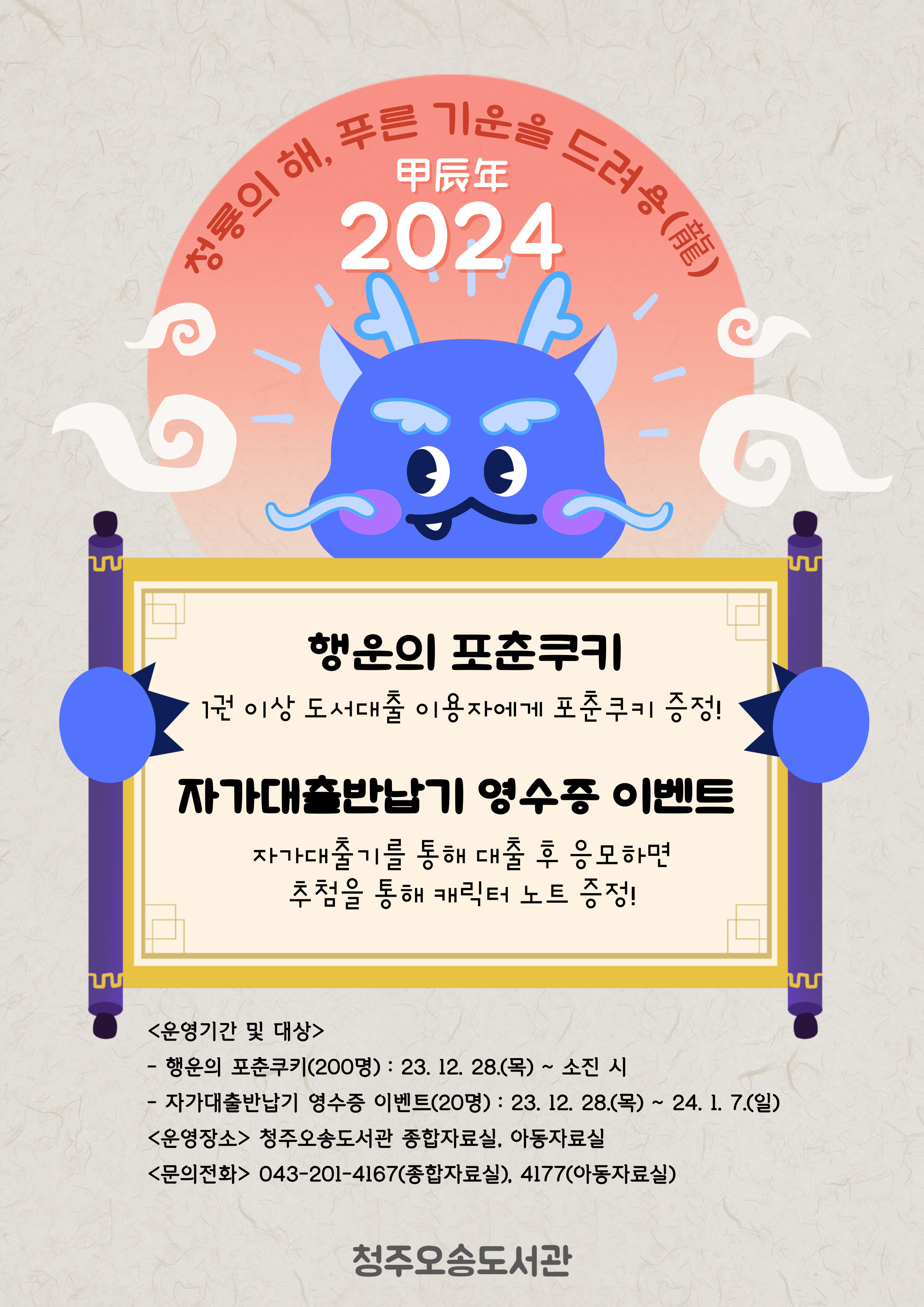 [오송도서관] 새해 이벤트 <청룡의 해, 푸른 기운을 드려용>