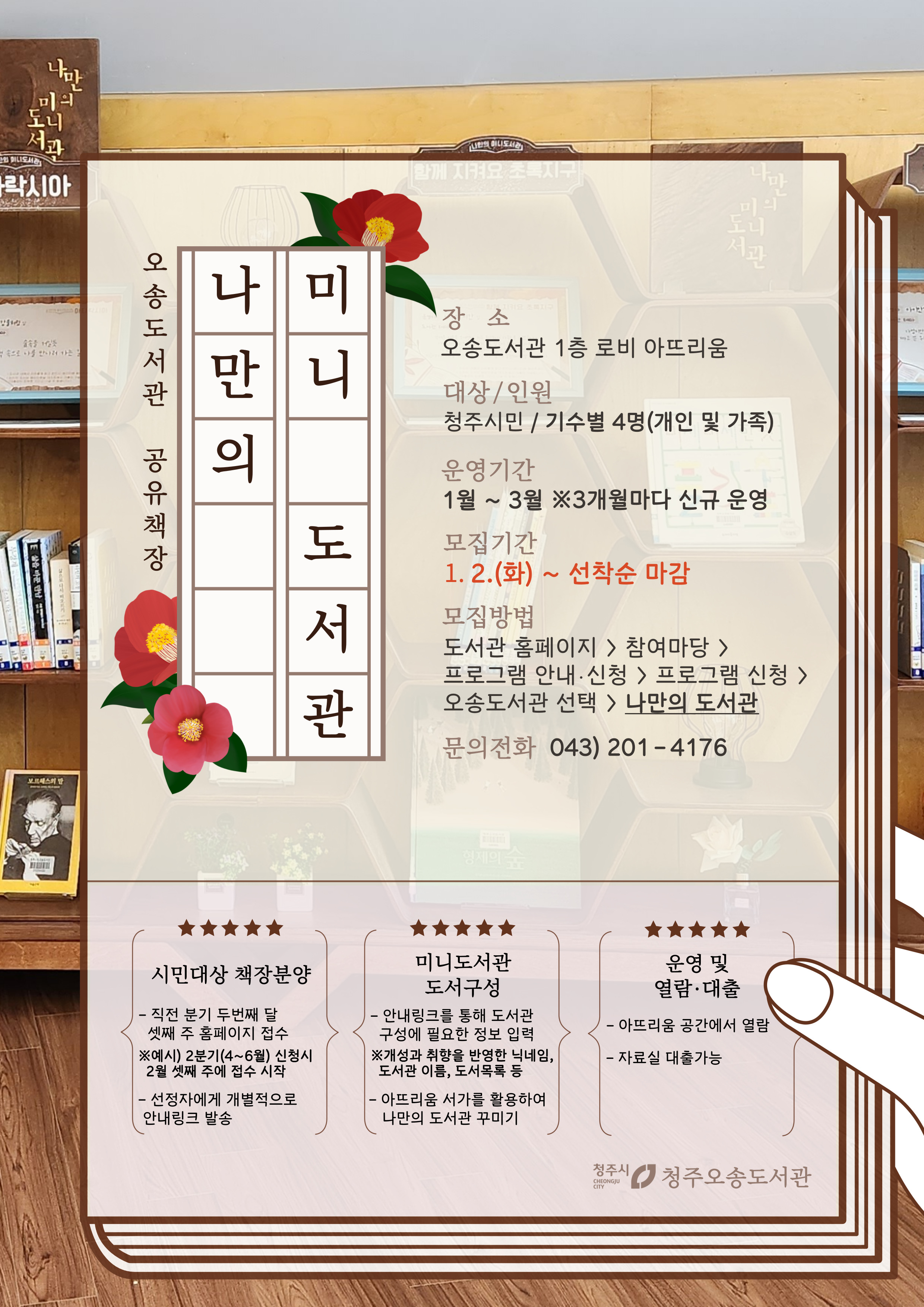 [오송도서관] 공유책장 <나만의 미니도서관> 1분기(1-3월) 접수안내
