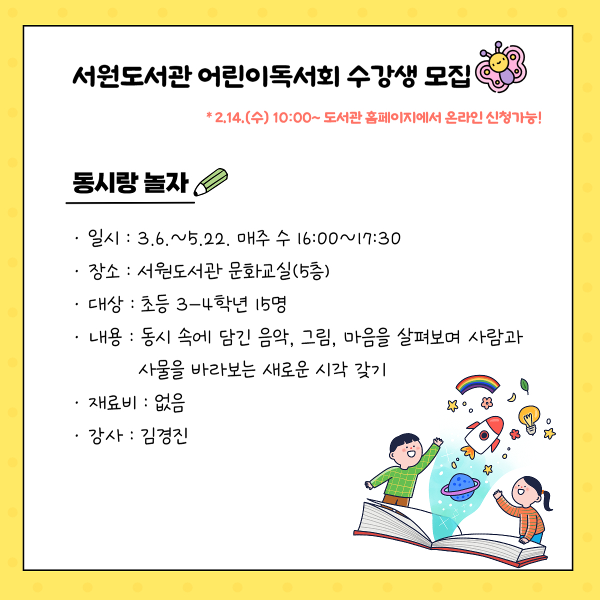 [서원] 2024년 상반기 어린이독서회 <동시랑 놀자> 수강생 모집