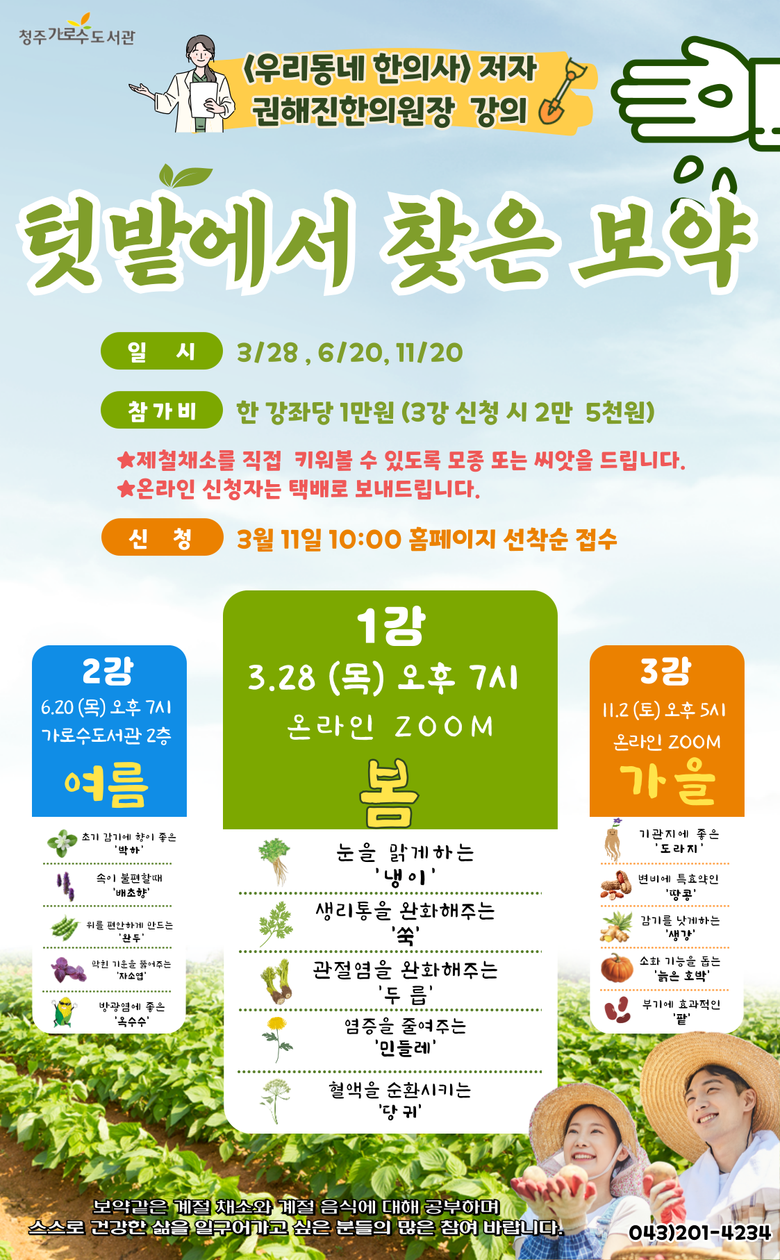 [특별프로그램] 텃밭에서 찾은 보약-계절음식 "봄" 수강생 모집