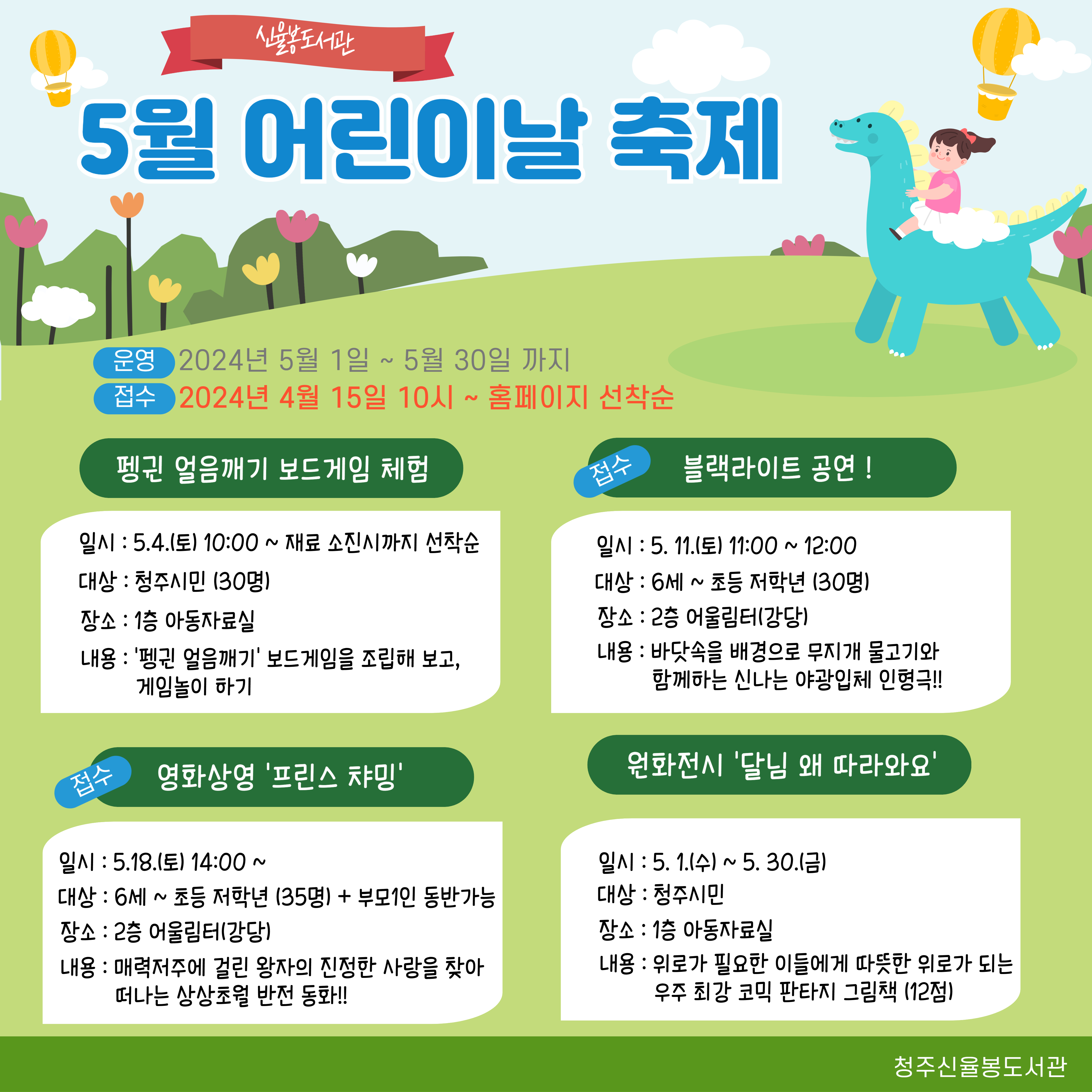 청주신율봉도서관 5월 '어린이날 축제' 행사 안내
