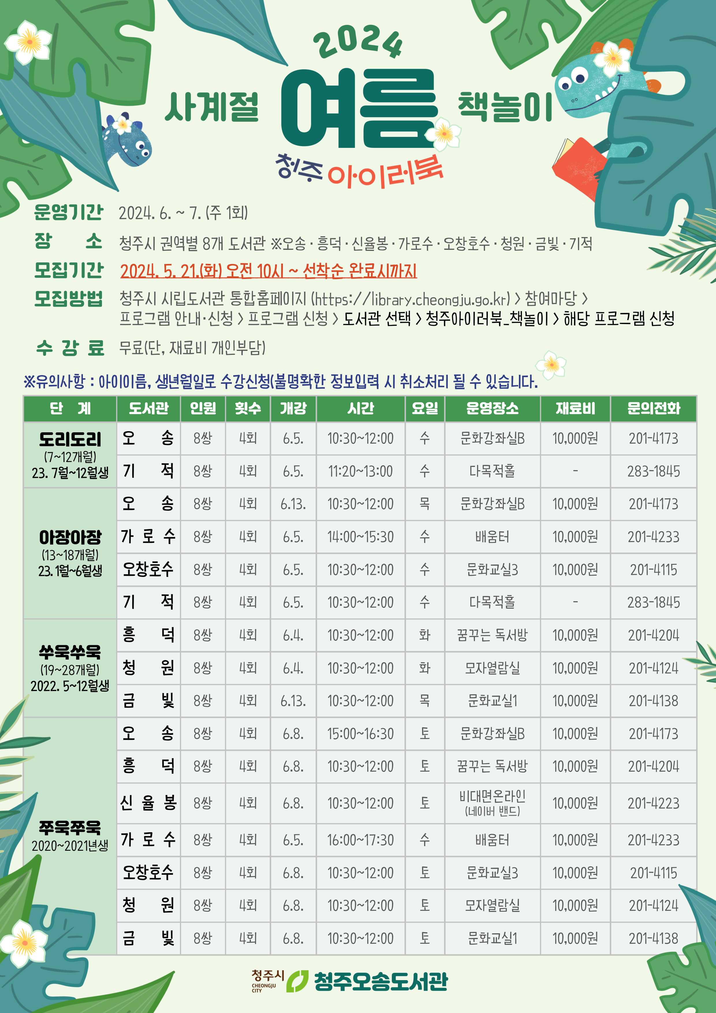 2024청주 아이러북 사계절 책놀이-여름 수강생 모집(5.21. 10시~)