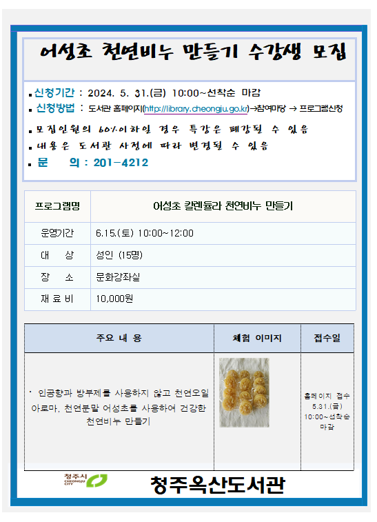 2024 옥산도서관 어성초 천연비누만들기