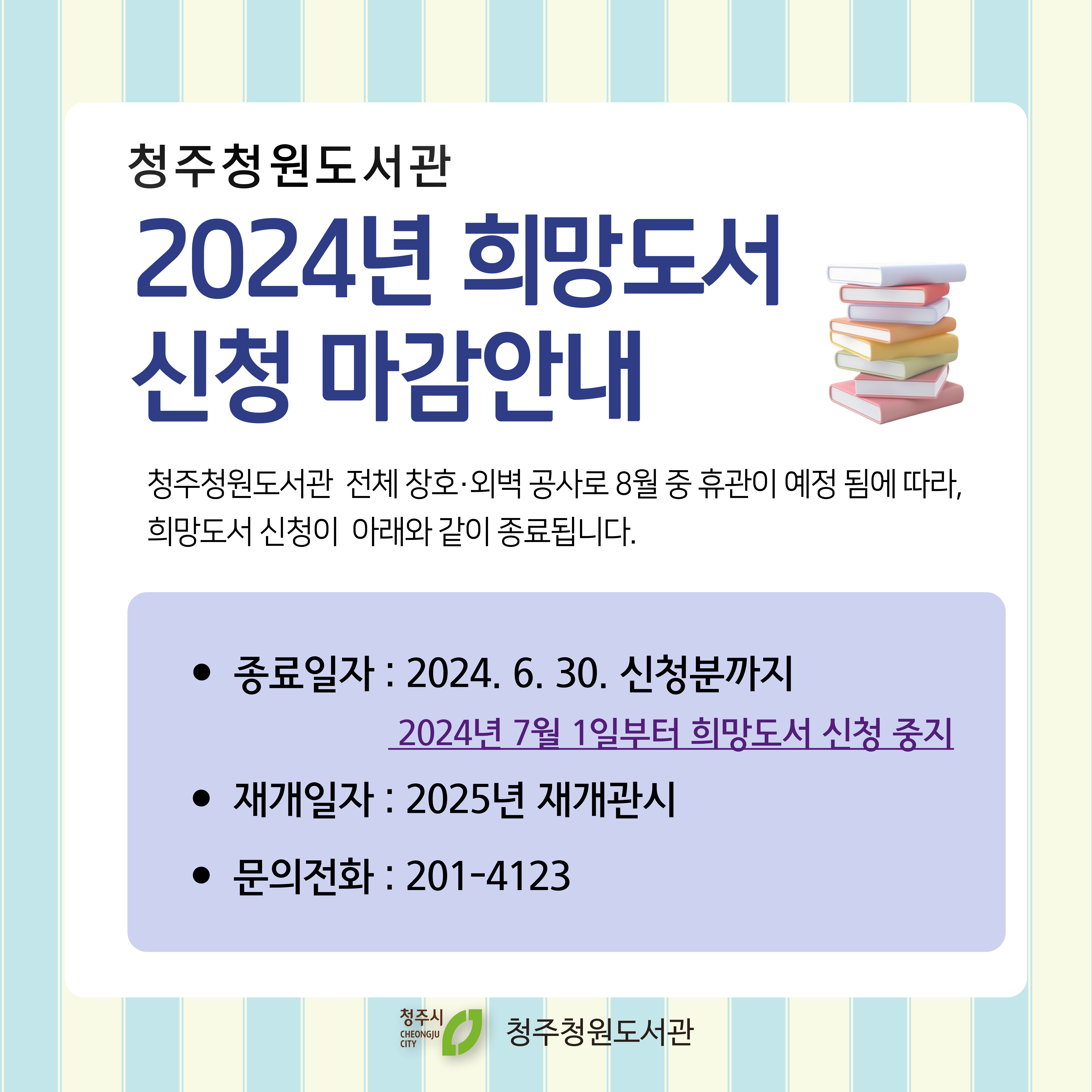 [청원]2024년 청주청원도서관 희망도서 신청 마감안내(6월 신청분까지)