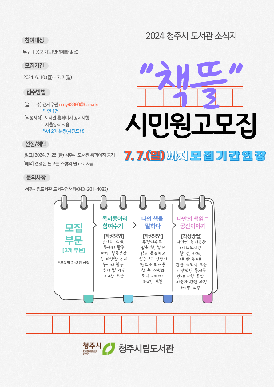 2024 청주시 도서관 소식지 "책뜰" 시민원고모집(7. 7.(일)까지 모집기간 연장)