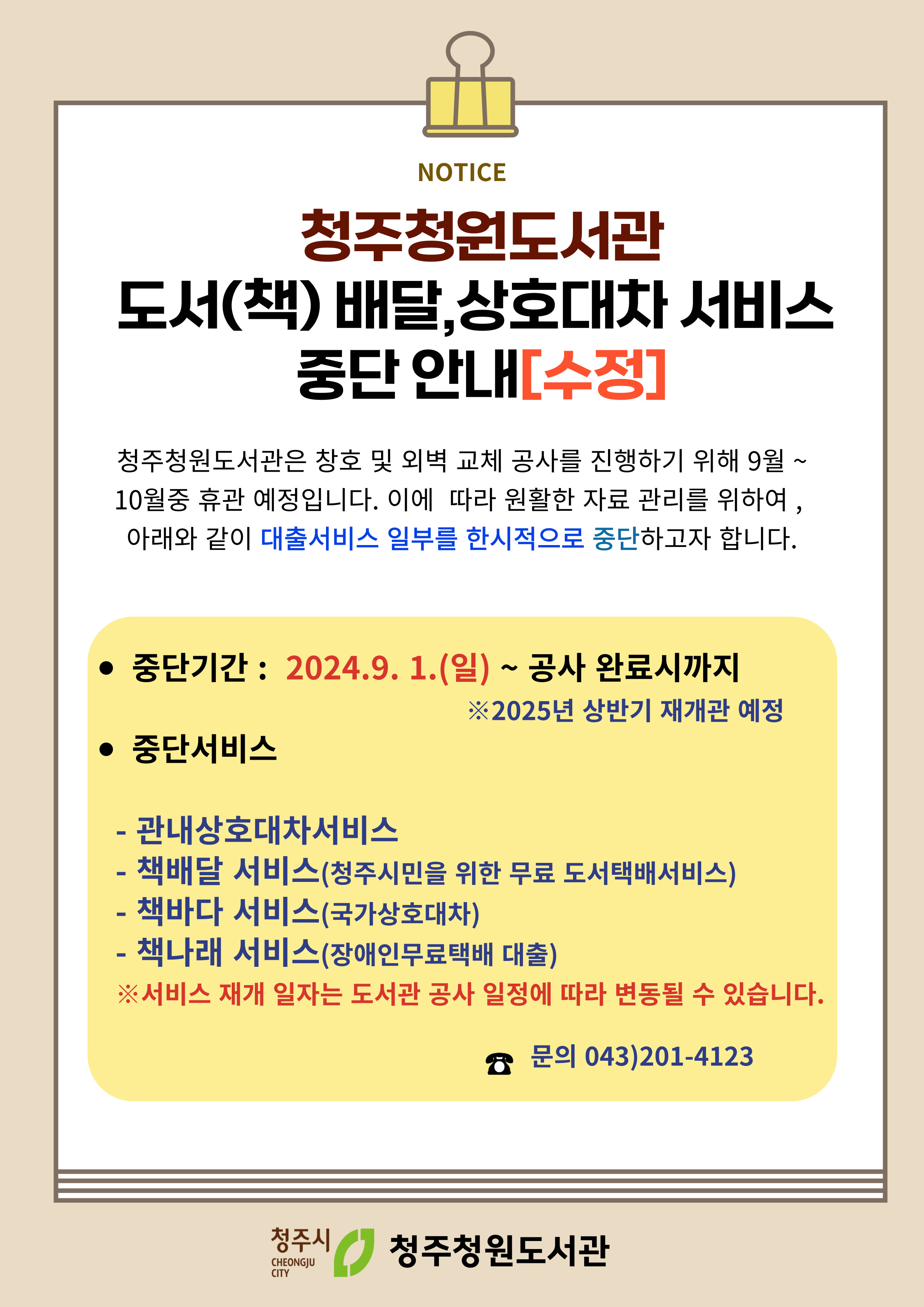 (수정) 청주청원도서관 도서배달·상호대차 서비스 중단 안내(2024.9.1.~)