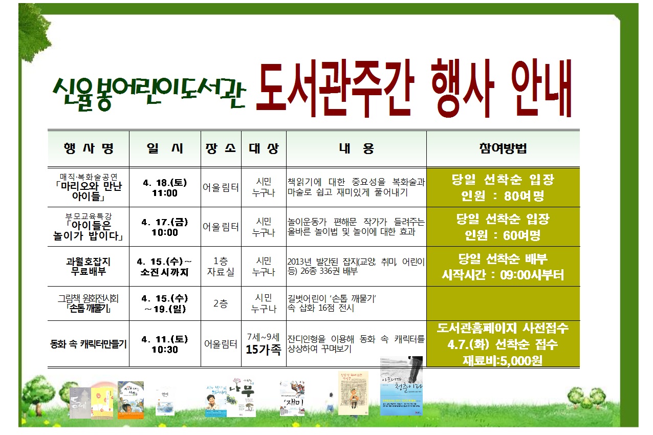 신율봉어린이도서관 도서관주간(4.12.~4.18.) 행사 안내