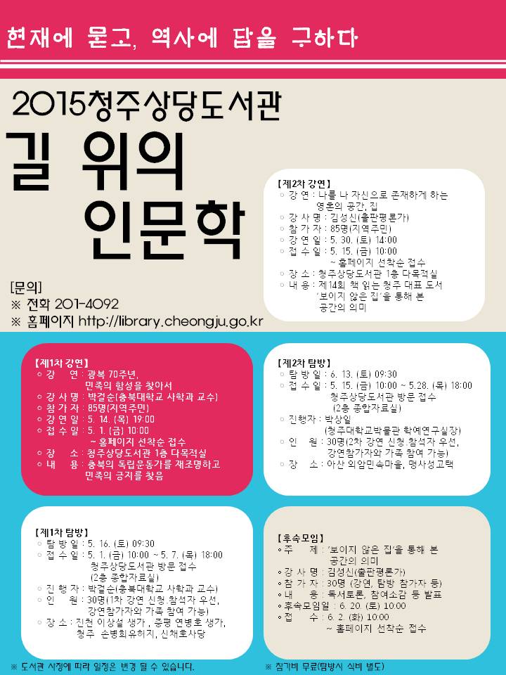 2015청주상당도서관 길 위의 인문학 1,2차 강연·탐방 모집