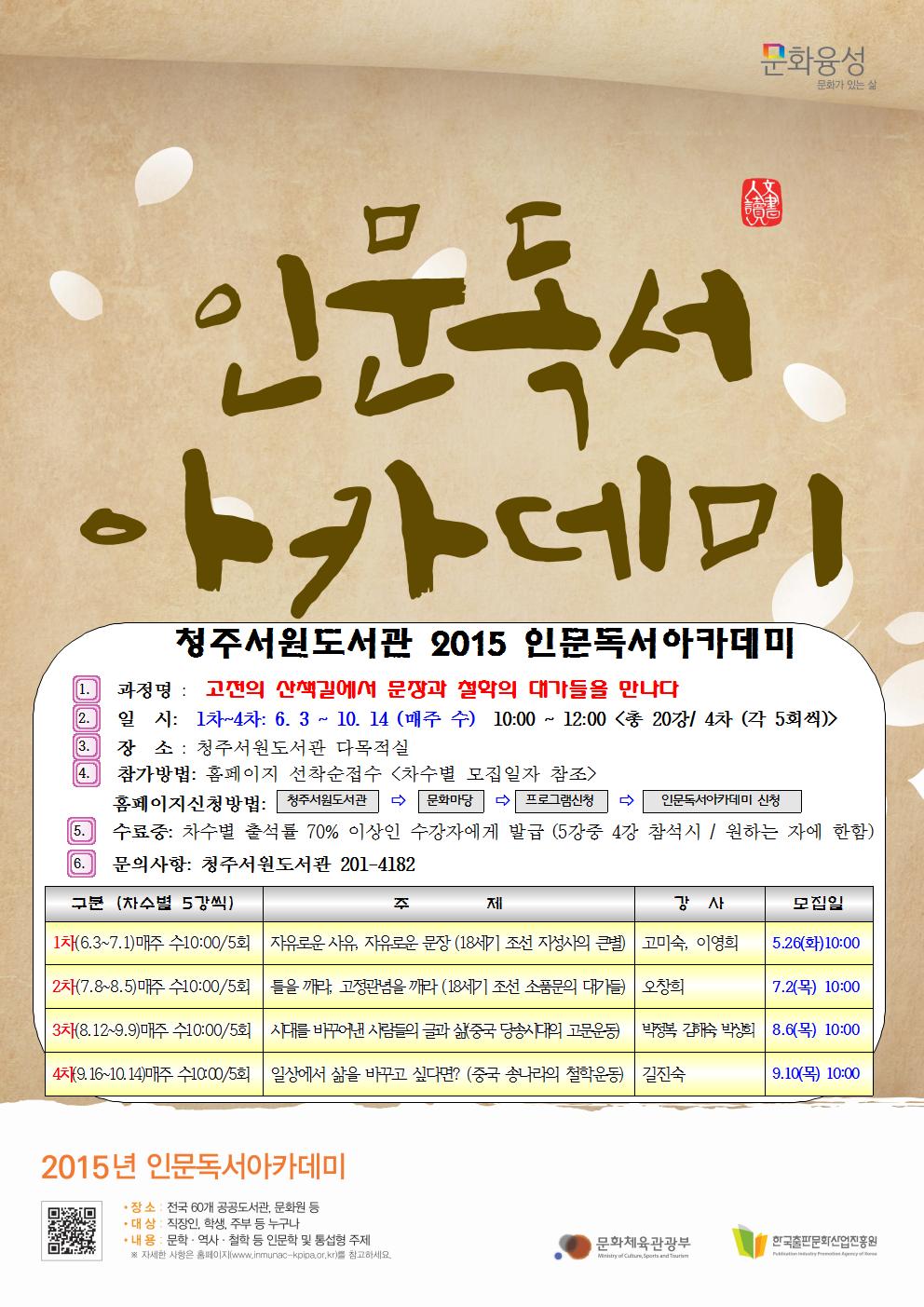 [특별강좌] 2015 청주서원도서관  인문독서아카데미 수강생 모집 <1차>