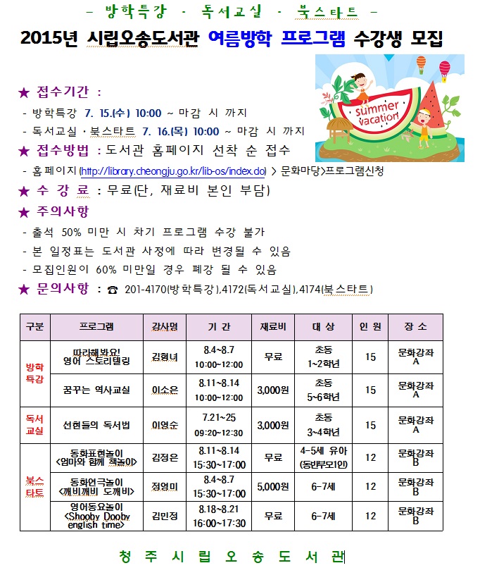2015 오송도서관 여름방학프로그램(방학특강,독서교실,북스타트)모집안내