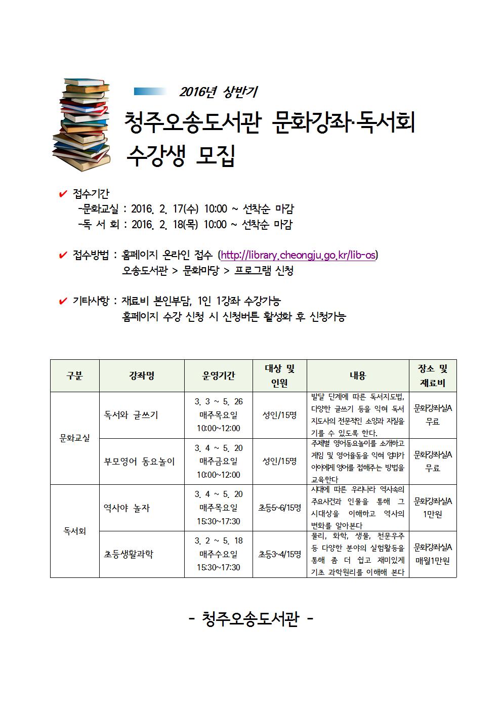 2016년 청주오송도서관 문화교실 및 어린이독서회 수강생접수 안내