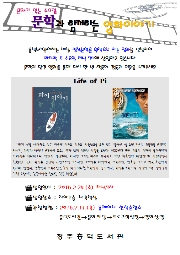 2016년 흥덕도서관「영화가 있는 도서관」2월 영화상영 안내