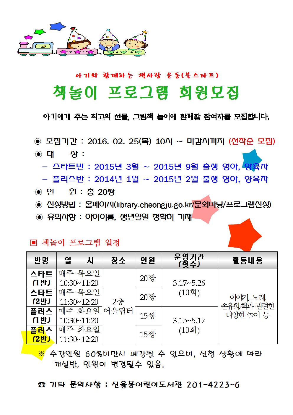 2016년 상반기 북스타트 프로그램 신청접수는 2.25.(목) 10시입니다.