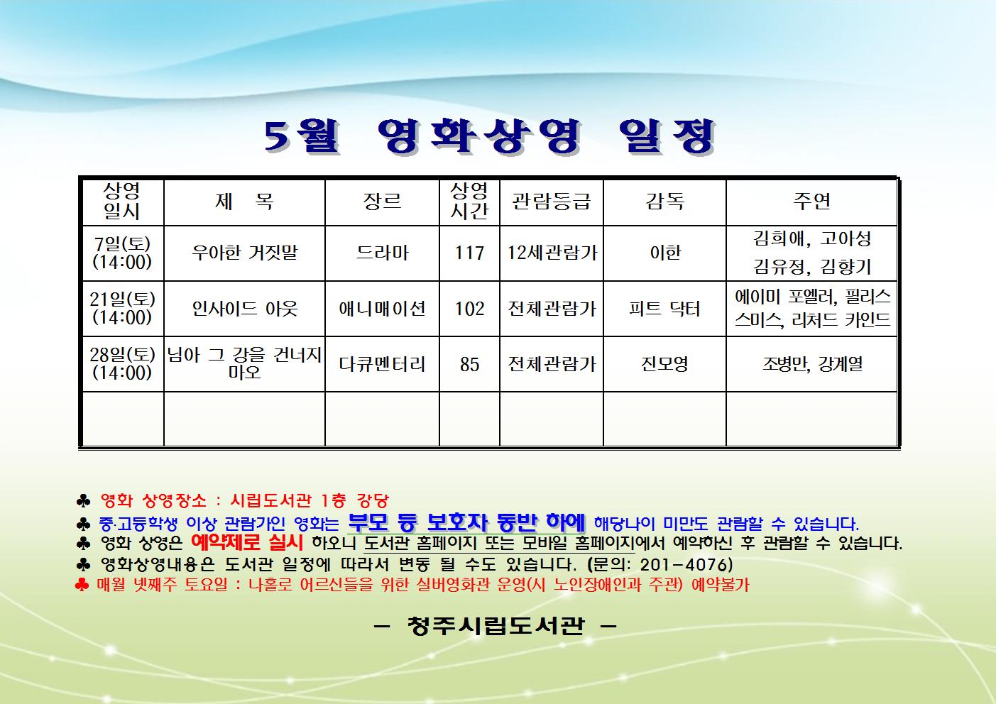 2014년 5월 시립도서관 영화상영 일정안내