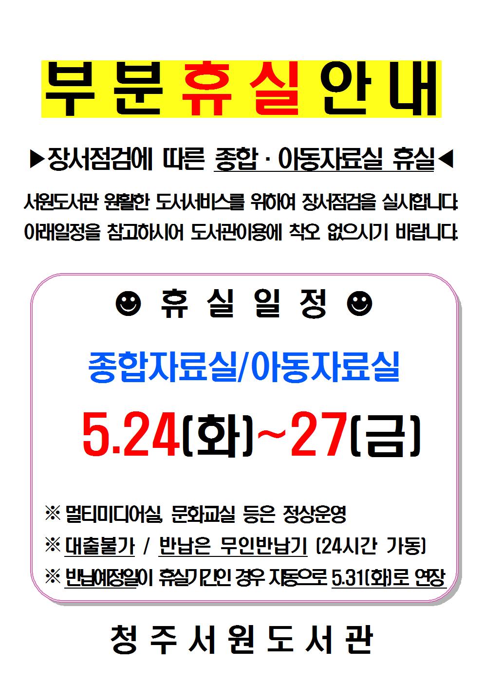 2016 서원도서관 정기 장서점검에 따른 부분휴실 안내(5.23 - 5.27)