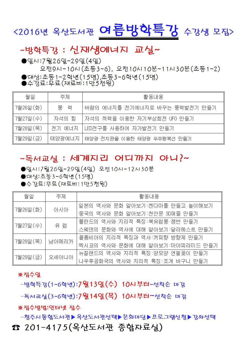 청주옥산도서관 여름방학 특강 및 독서교실 수강생 모집