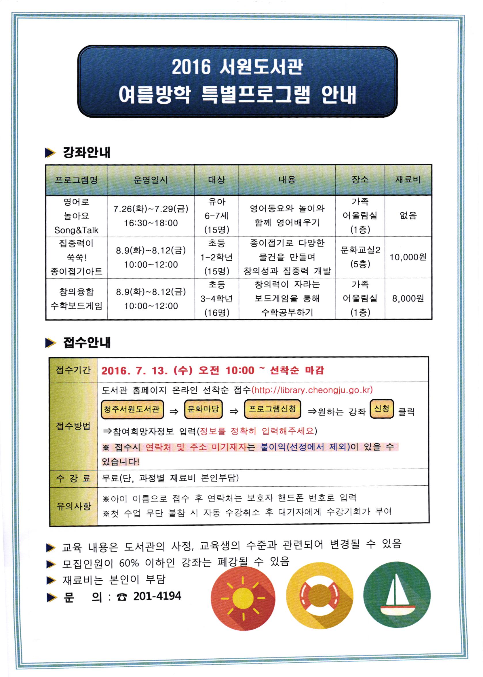 2016 서원도서관 여름방학 특별프로그램 수강생 모집안내